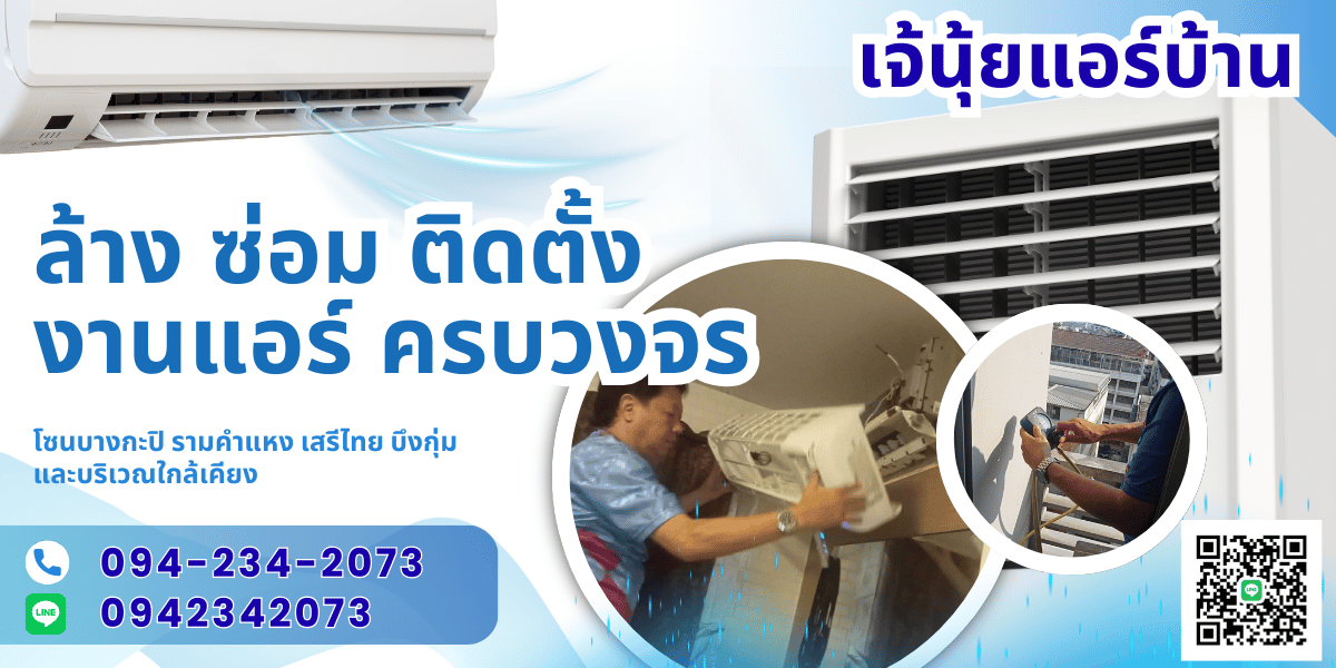 ช่างซ่อมติดตั้งล้างแอร์บางกะปิ